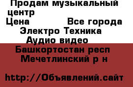 Продам музыкальный центр Panasonic SC-HTB170EES › Цена ­ 9 450 - Все города Электро-Техника » Аудио-видео   . Башкортостан респ.,Мечетлинский р-н